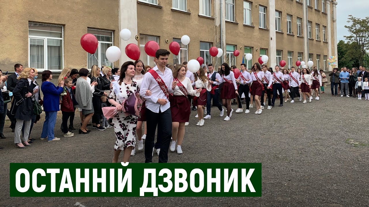 У п'ятій школі Ужгорода останній дзвоник провели для першокласників та випускників
