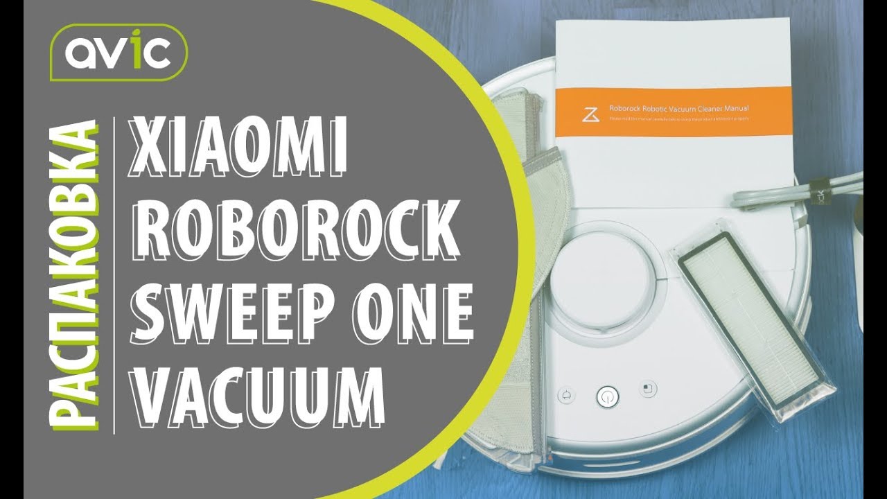 РАСПАКОВКА XIAOMI ROBOROCK SWEEP ONE. РОБОТ-ПЫЛЕСОС ВТОРОГО ПОКОЛЕНИЯ