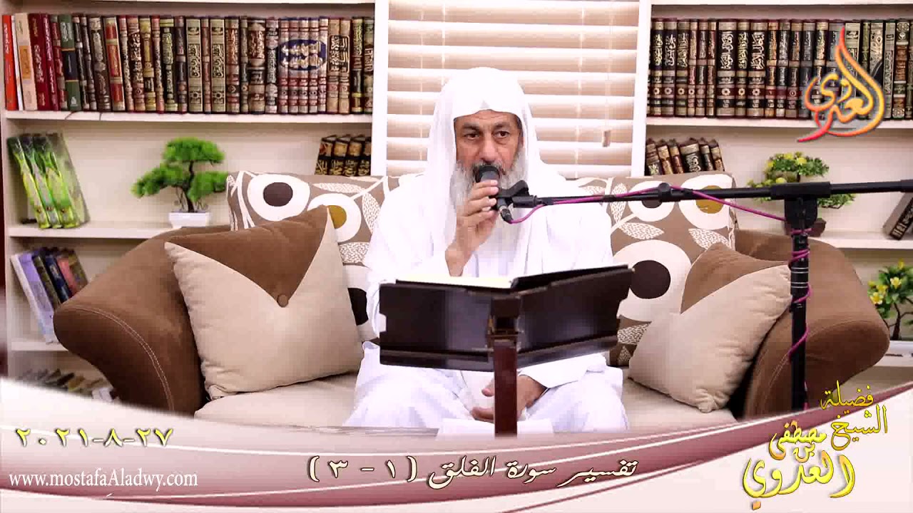 تفسير سورة الفلق (1) الآية (1 - 3) للشيخ مصطفي العدوي  تاريخ27-8-2021