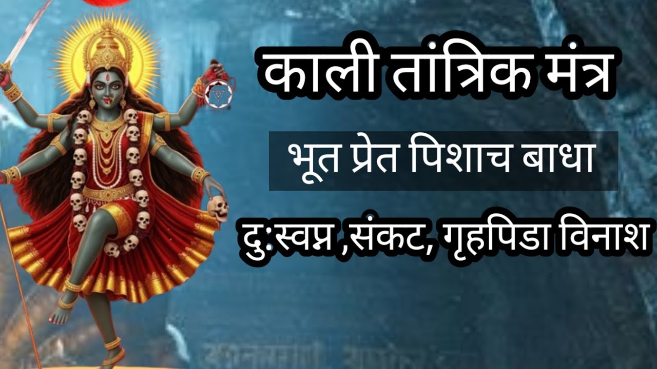 Mahakali Shabar Mantra | महाकाली शाबर मंत्र | Mahakali Mantra | Tantrik Mantra 