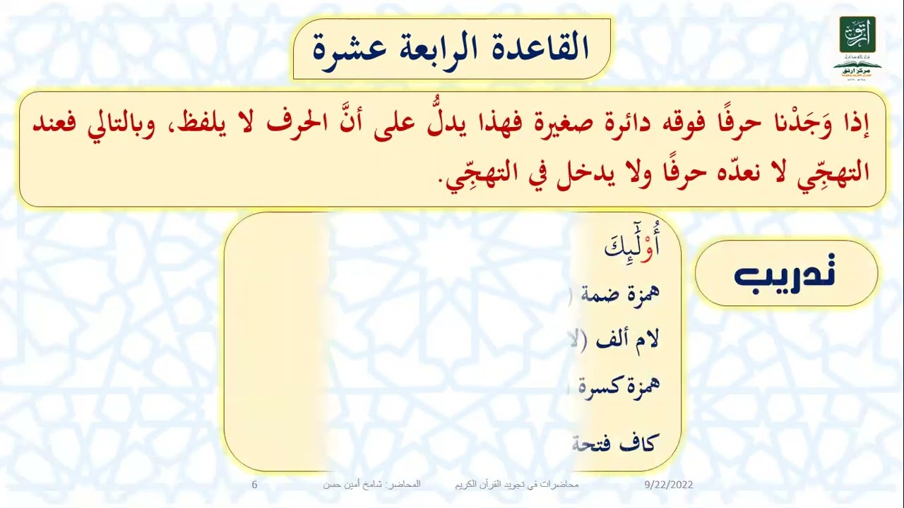 المحاضرة (10) علامات الضبط وقواعد التهجي: علامة الدائرة المفرغة، علامة الدائرة المستطلية وغيرها