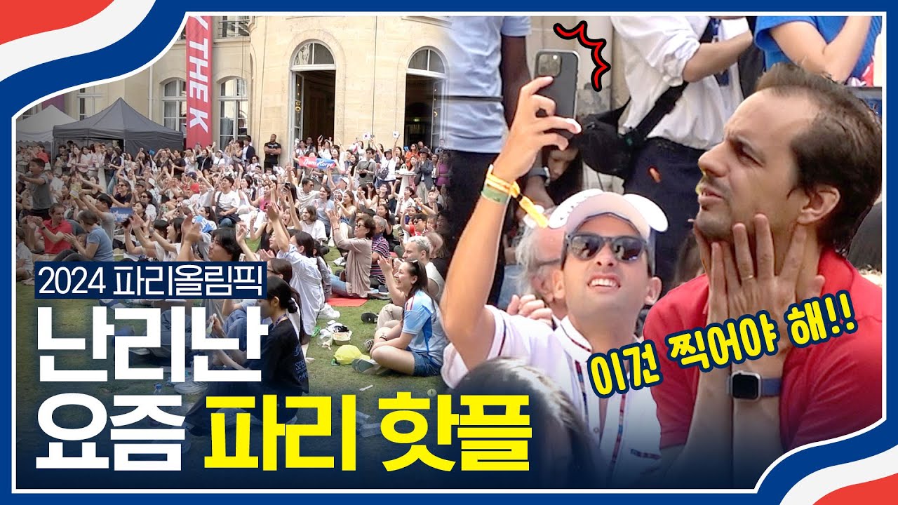 파리올림픽 최고의 핫플은 바로 여기?! (feat. 양궁 단체응원🇰🇷) | Paris 2024