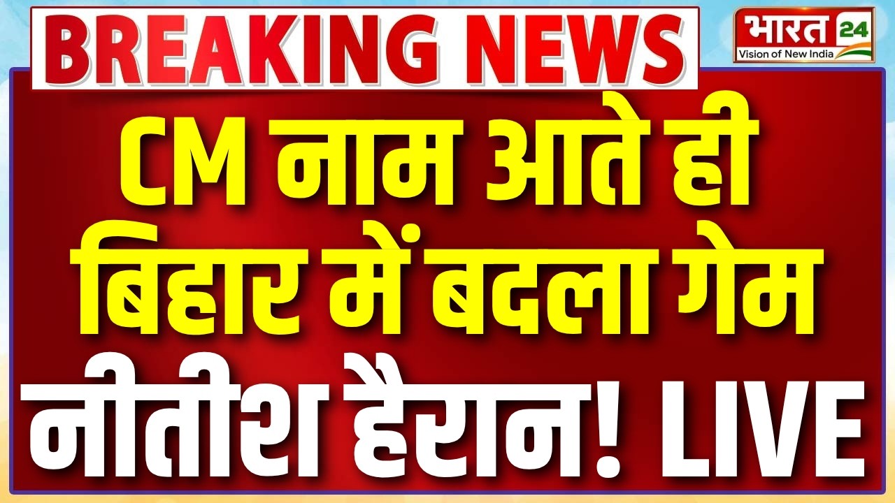 Bihar New CM News Live : नए सीएम का नाम आते ही बिहार में बदला गेम...नीतीश हैरान!