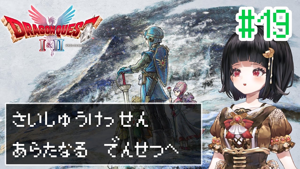 【HD-2D版ドラクエ1&2 #26-Last[2]】生まれかわったドラゴンクエスト2の世界を冒険したい【Vtuber】※ネタバレ注意