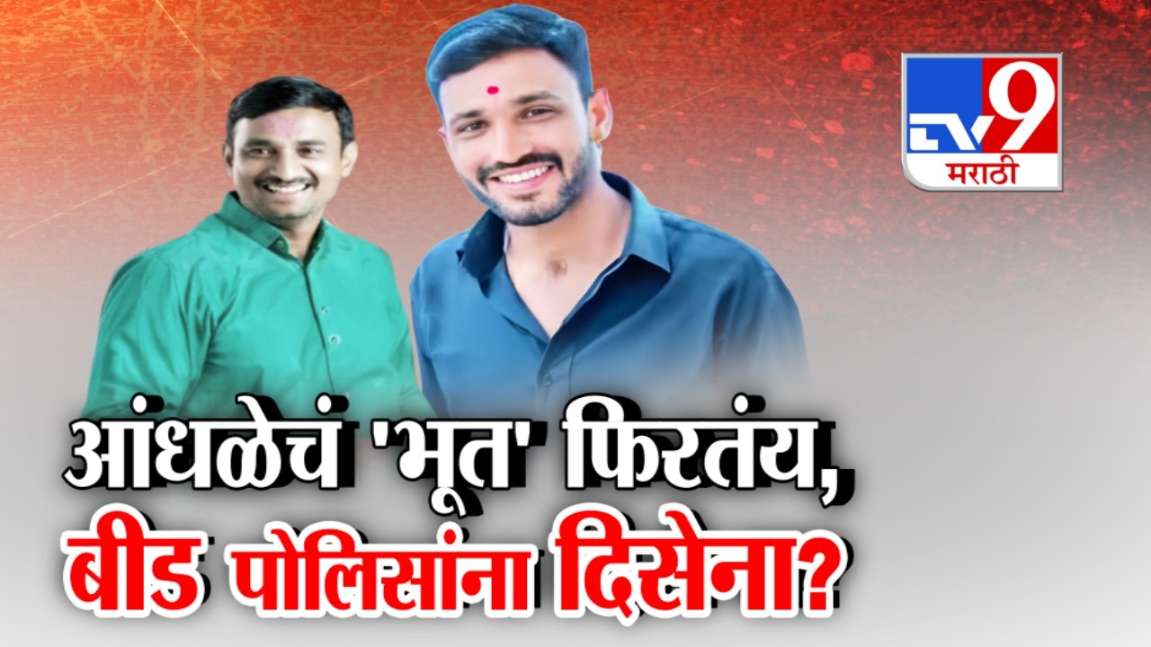 tv9 Marathi Special Report | देशमुख प्रकरणी फरार आरोपी कृष्णा आंधळे अनेकदा गावी येवून गेल्याचा आरोप