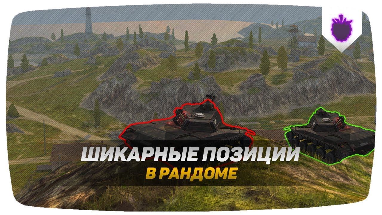 ШИКАРНЫЕ ПОЗИЦИИ В РАНДОМЕ | ЗАЕЗДЫ НА КАРТАХ | ПОДСАДКИ  ● WoT Blitz