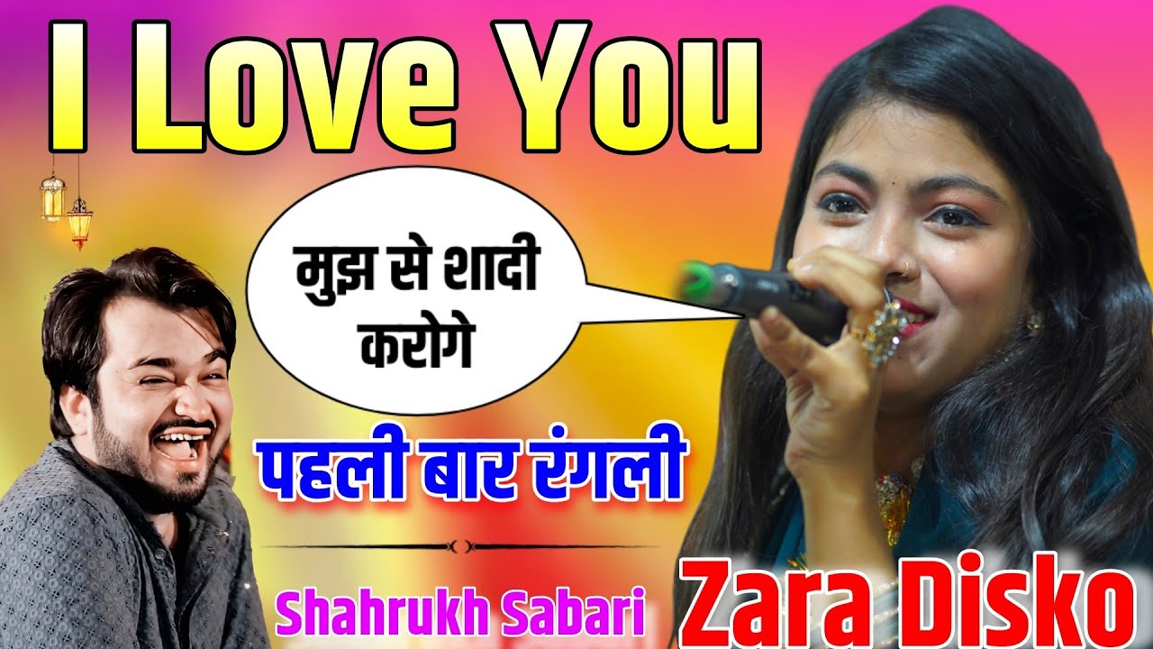 भयानक रंगली मुक़ाबला पहली बार 🫦 Zara Disko vs Shahrukh Sabari 💞 2026 