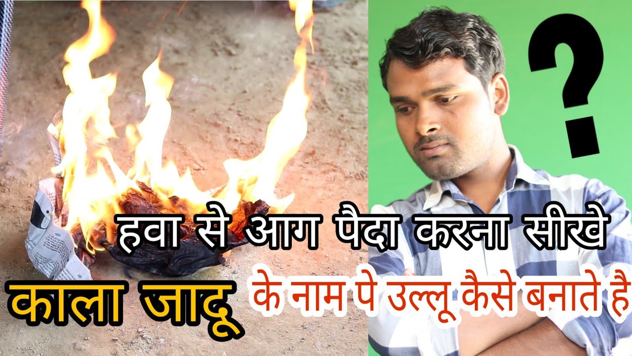 हवा से आग पैदा करना सीखे - Learn to create fire from the air