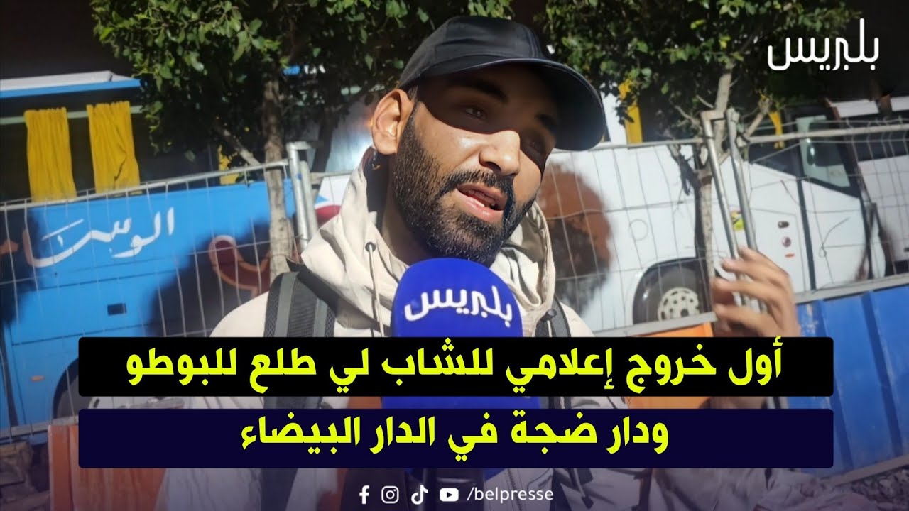 أول خروج إعلامي للشاب لي طلع للبوطو ودار ضجة في الدار البيضاء 