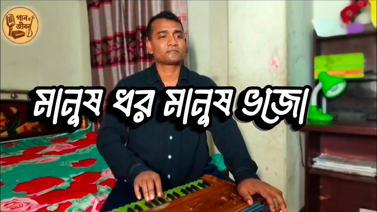 মানুষ ধর মানুষ ভজো  | cover song | Bashirul | gaan O jibon #foryou #viralsong #song 