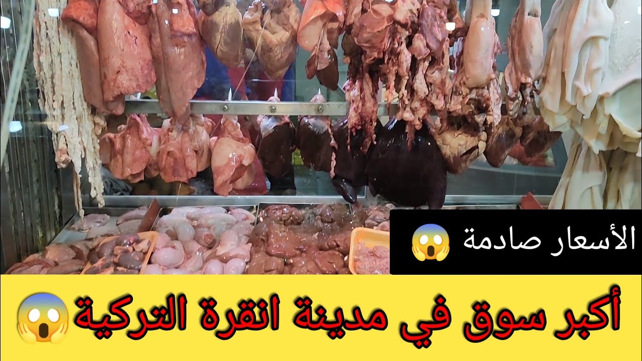 شوفوا أسعار سوق اللحوم والأسماك والخضراوات والبهارات والمعجنات في انقرة تركيا😳| اولوص | كزلاي |