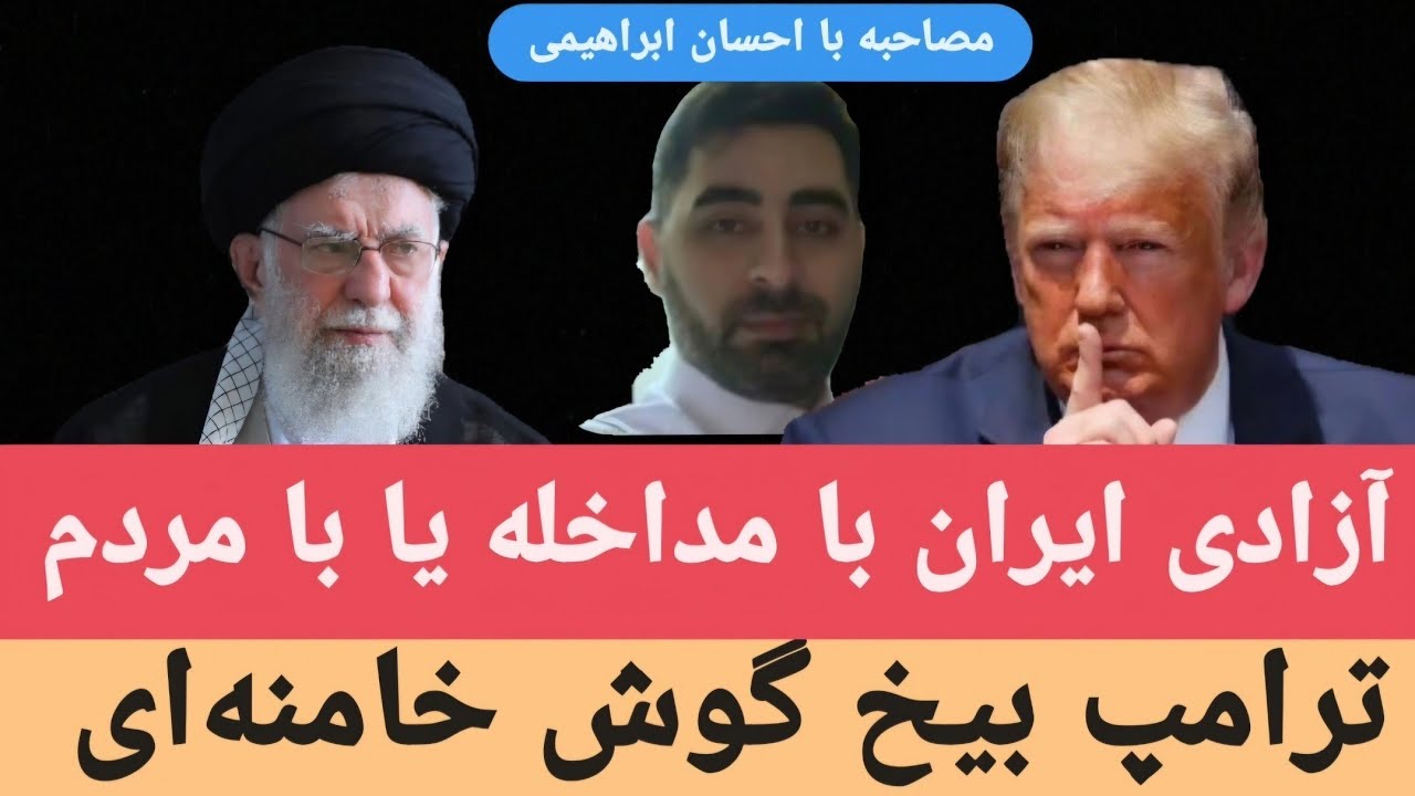 ترامپ بیخ گوش خامنه‌ای 🔥 با مداخله خارجی یا مردم ایران