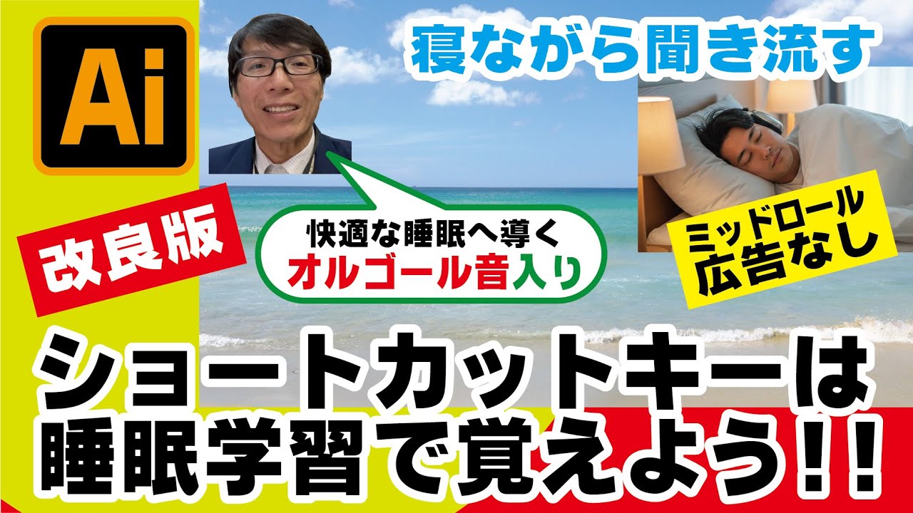 【2~3日続けてみましょう】ビーチ編・寝ながら覚えるショートカットキー動画改良版。30分からはWin版です。オルゴール音で脳が活性化し快適な暗記を促します　イラレ老師　#illustrator
