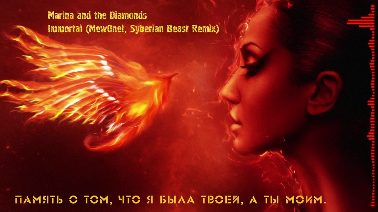 Marina and the Diamonds - Immortal (MewOne!, Syberian Beast Remix) RUS lyrics