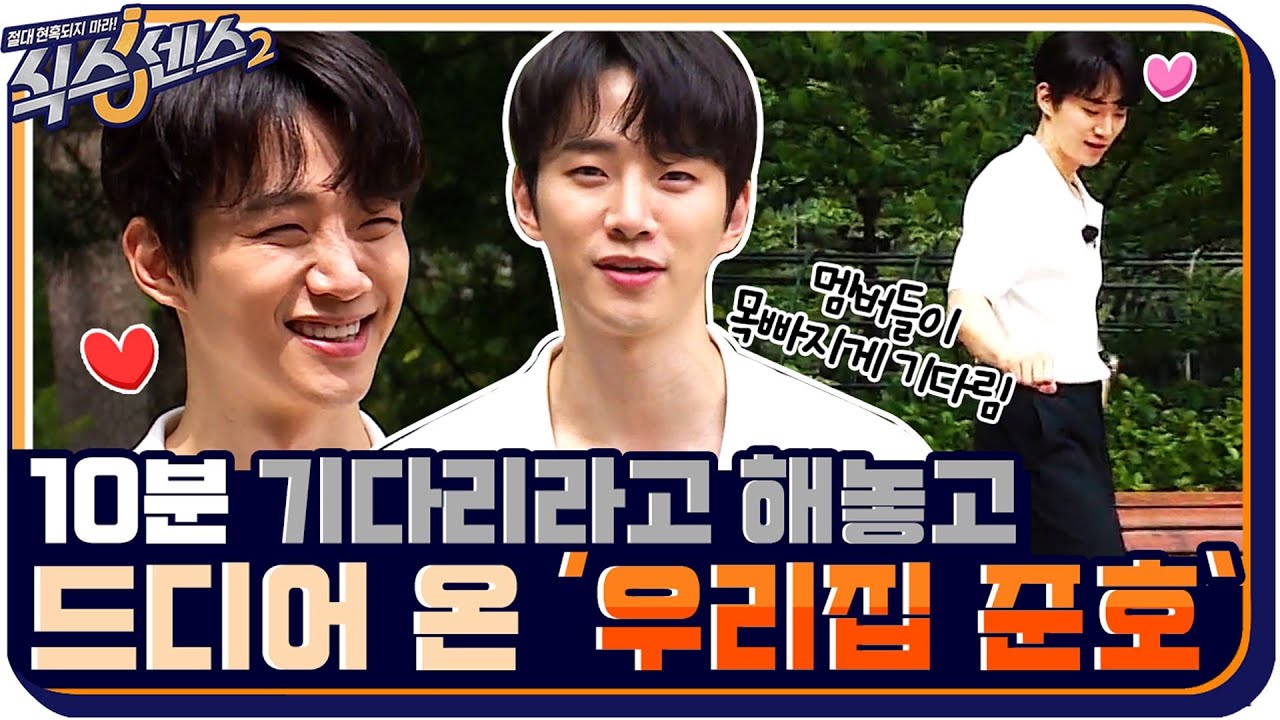 [#하이라이트#] 10분 기다리라고 해놓고 드디어 식센집 찾아온 '우리집 준호' #식스센스2 EP.5
