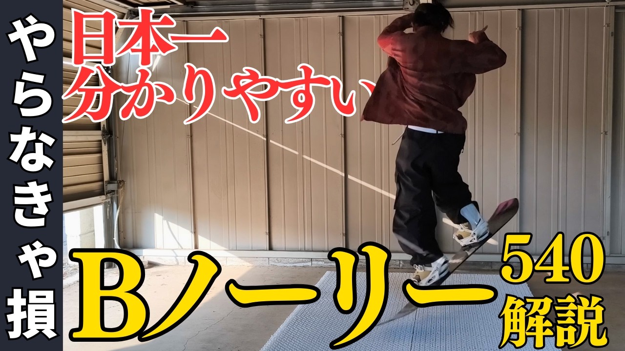Bノーリー540を超スモールステップで解説します【絶対できる】
