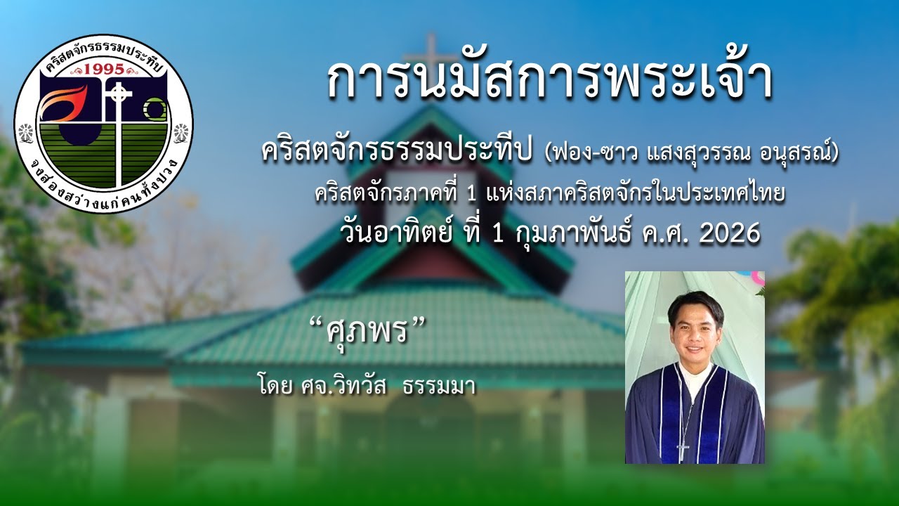 วิดีทัศน์คำเทศนา วันอาทิตย์ ที่ 1 กุมภาพันธ์ ค.ศ. 2026