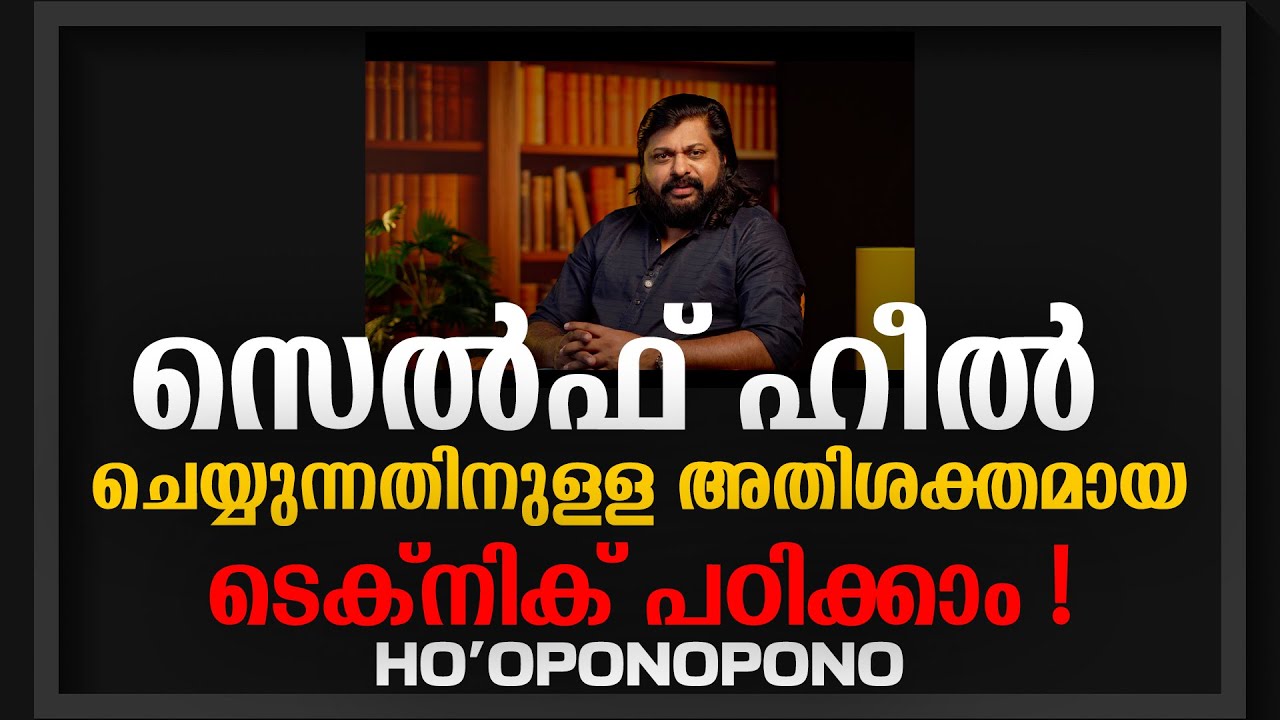 സെൽഫ് ഹീൽ ചെയ്യുന്നതിനായുള്ള അതിശക്തമായ TECHNIQUE പരിശീലിക്കാം