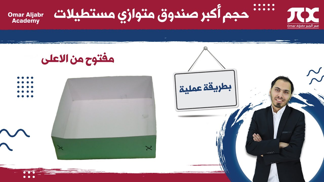 تطبيقات التفاضل - ايجاد حجم أكبر صندوق متوازي مستطيلات مفتوح من الاعلى