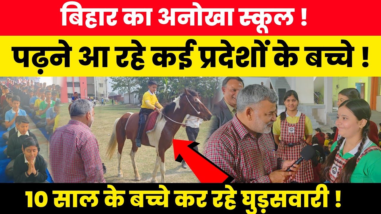 बिहार का अनोखा स्कूल! पढ़ने आ रहे कई प्रदेशों के बच्चे! बच्चों का करतब देख दंग रह जाएंगे आप भी!