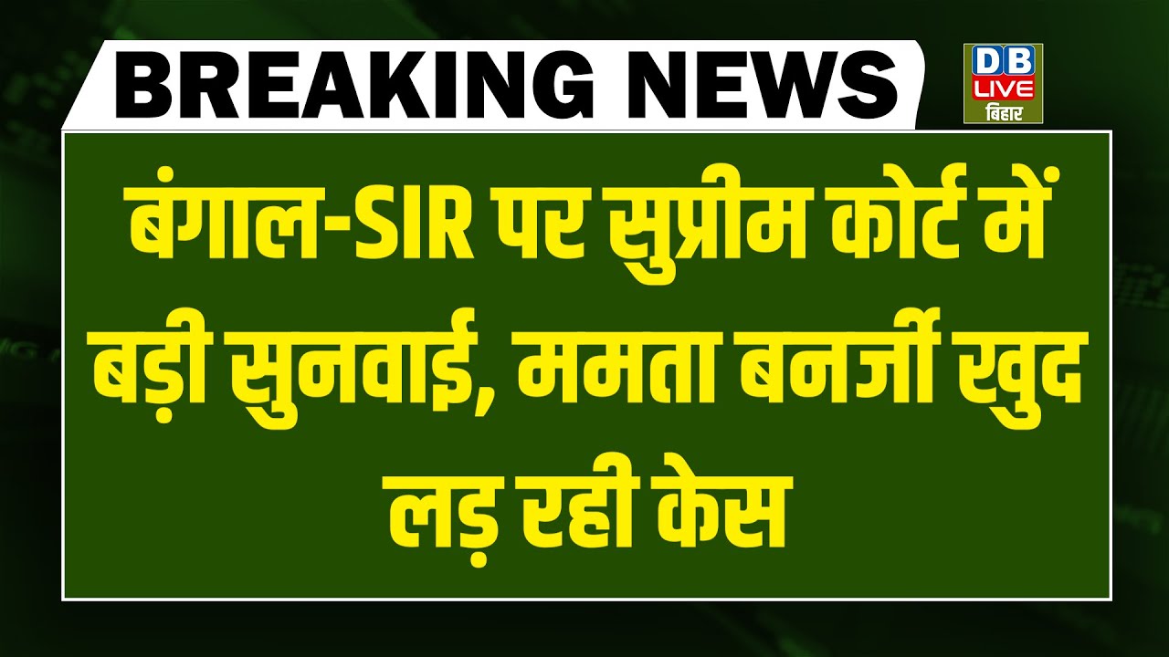 Bengal -SIR पर Supreme Court में बड़ी सुनवाई - Mamata Banerjee खुद लड़ रही केस | west bengal election