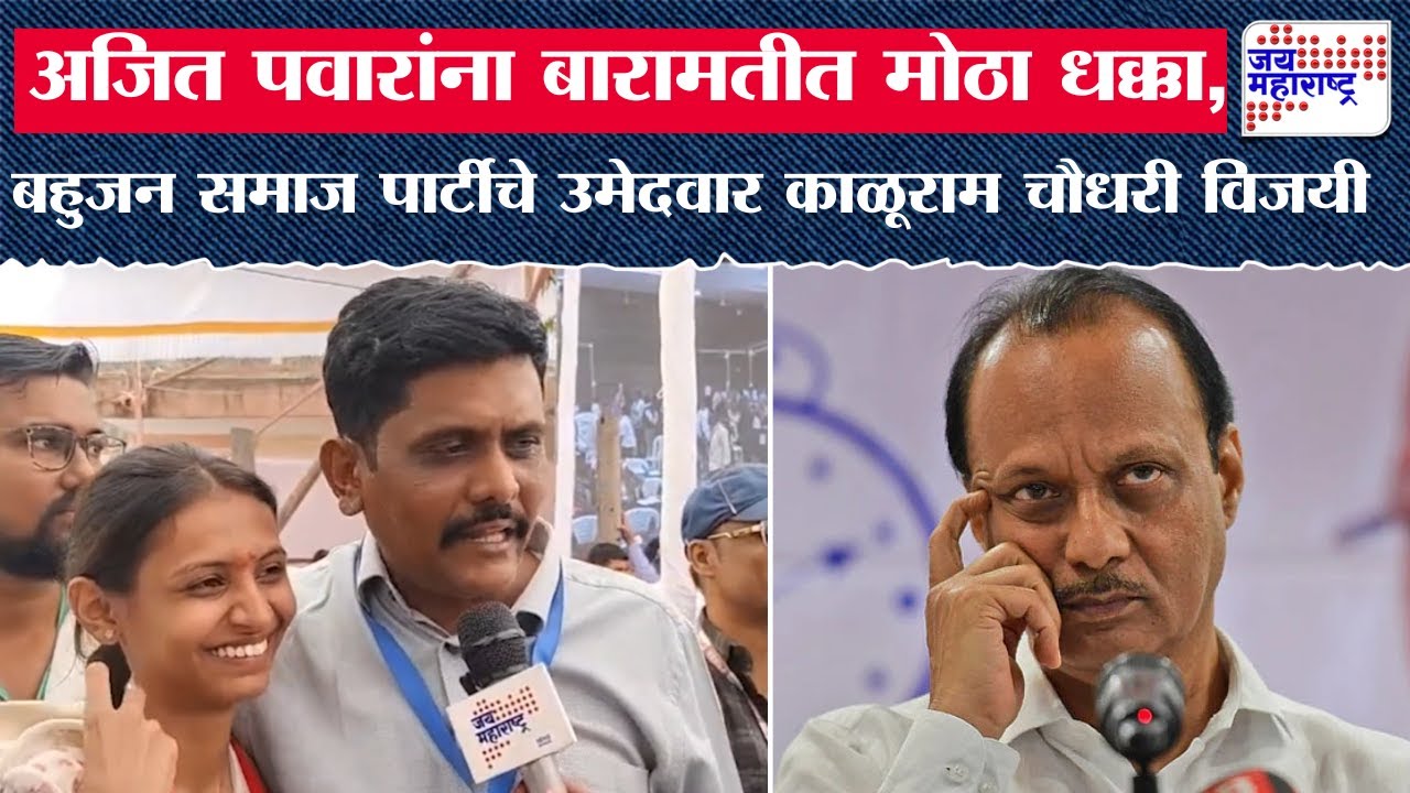 Baramati Result: BSP Celebration: Ajit Pawar यांना बारामतीत मोठा धक्का,बसपाचे Kaluram Chaudhariविजयी