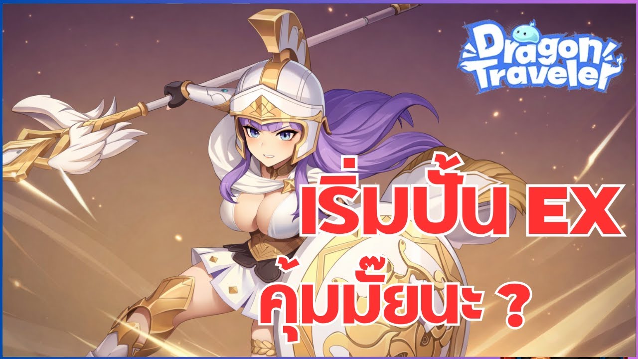 [Dragon Traveler] พลังจะ 1M แล้ว เริ่มปั้น EX ดีมั๊ย ตัวไหนเก่ง ?