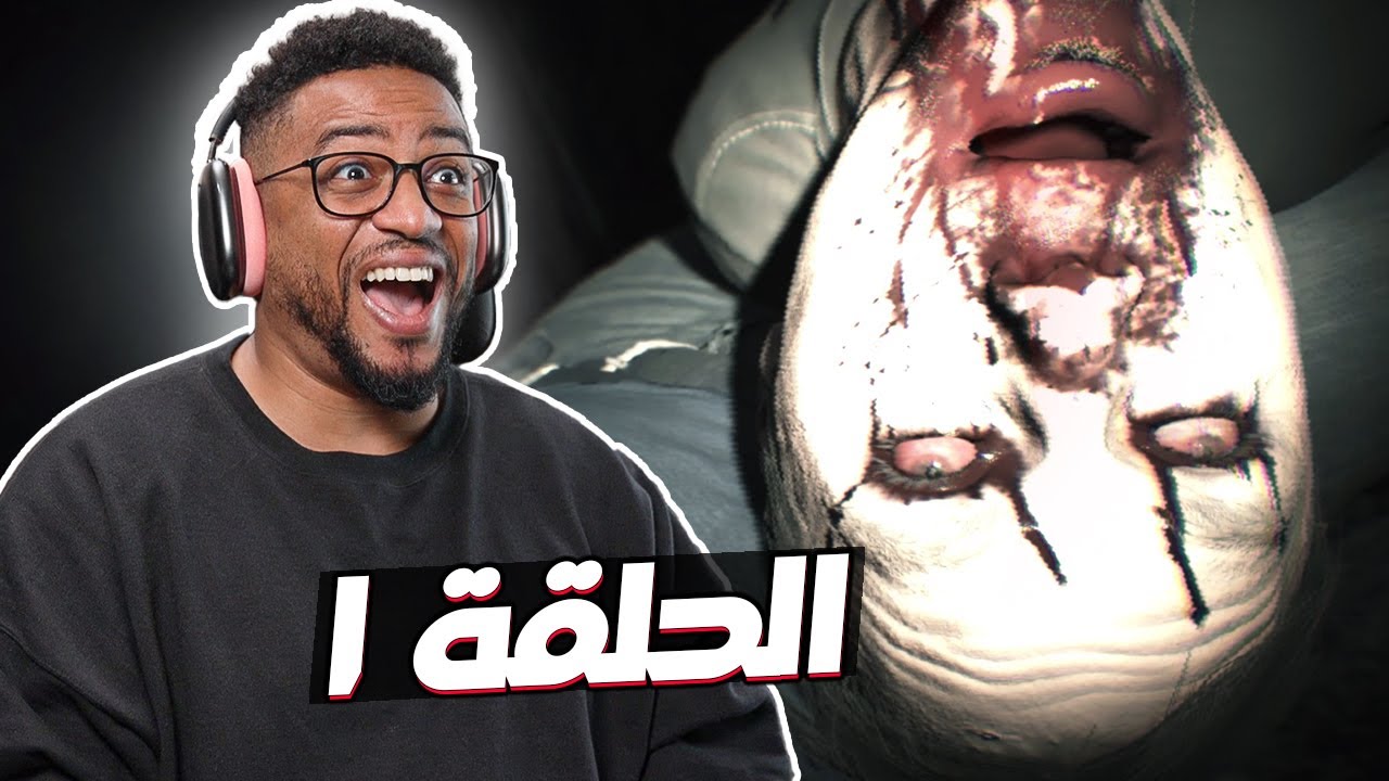 ريزدنت إيفل ٧ | الحلقة ١ | Resident Evil 7