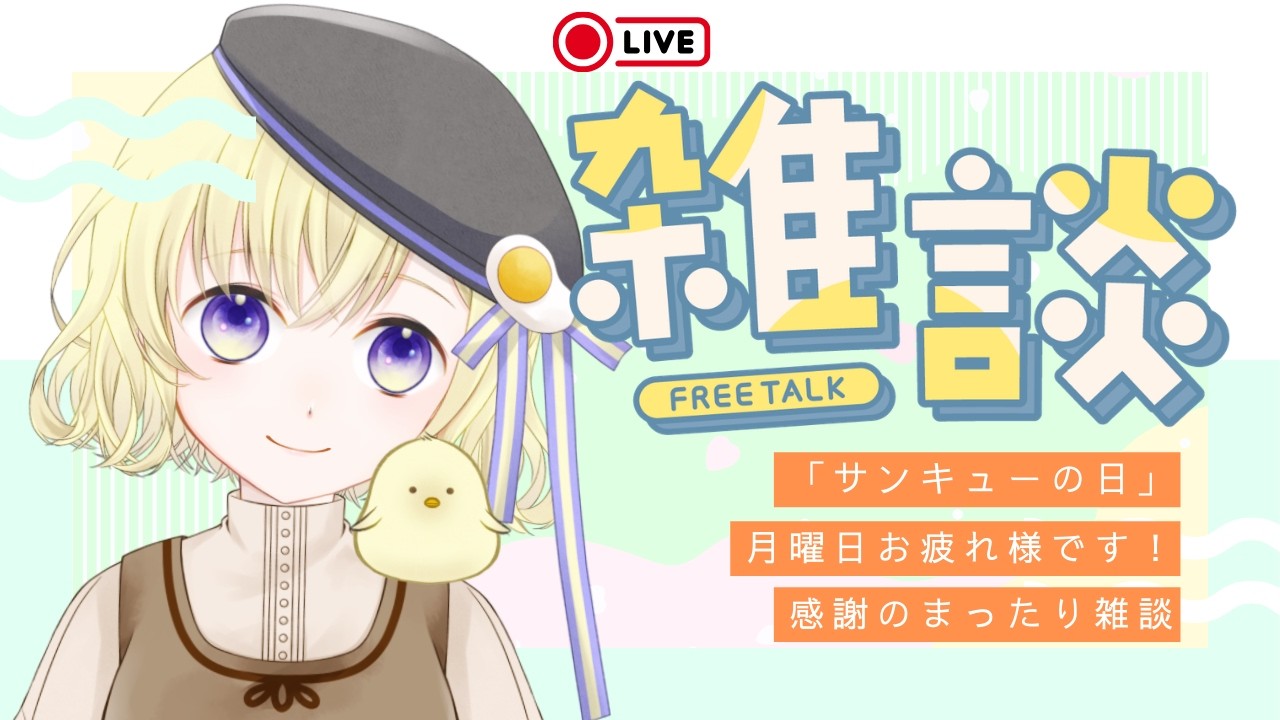 【雑談】月曜の夜更かし…まったりお話したいです🐾