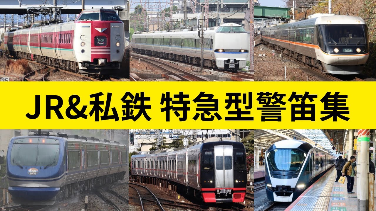 【発狂汽笛多数！】特急型車両のミュージックホーン＆警笛集　JR西日本・JR東海・JR東日本・智頭急行・名鉄・小田急