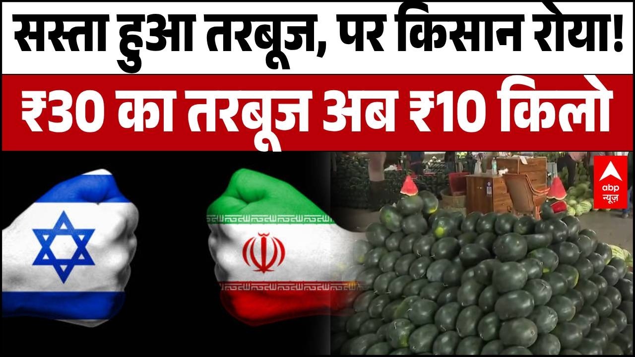 Iran-Israel War: युद्ध की मार, तरबूज बेहाल! 28 टन के कंटेनर हो रहे रिटर्न! | Navi Mumbai | Trump