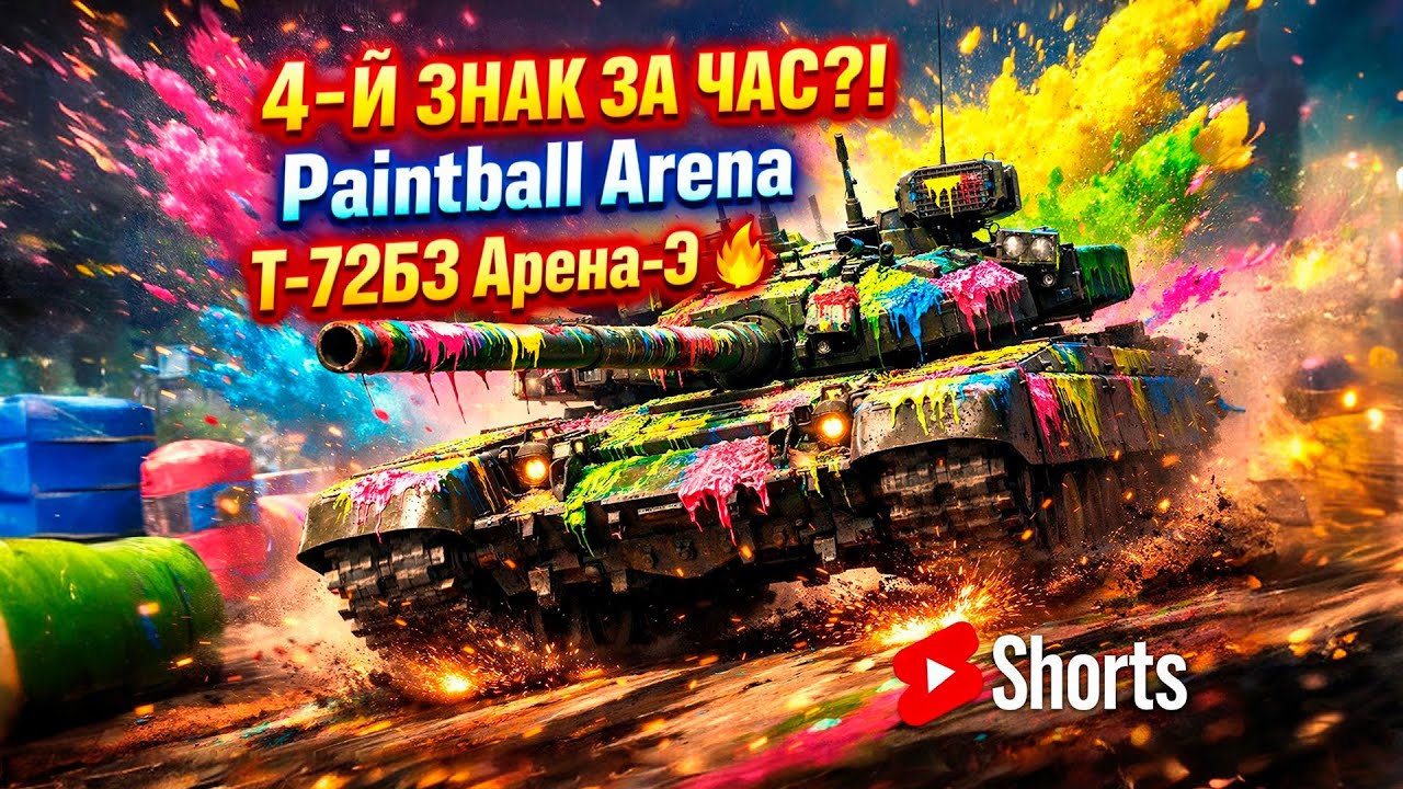 4-й Знак Отличия за час?! 🔥 Paintball Arena → Т-72Б3 Арена-Э #shorts