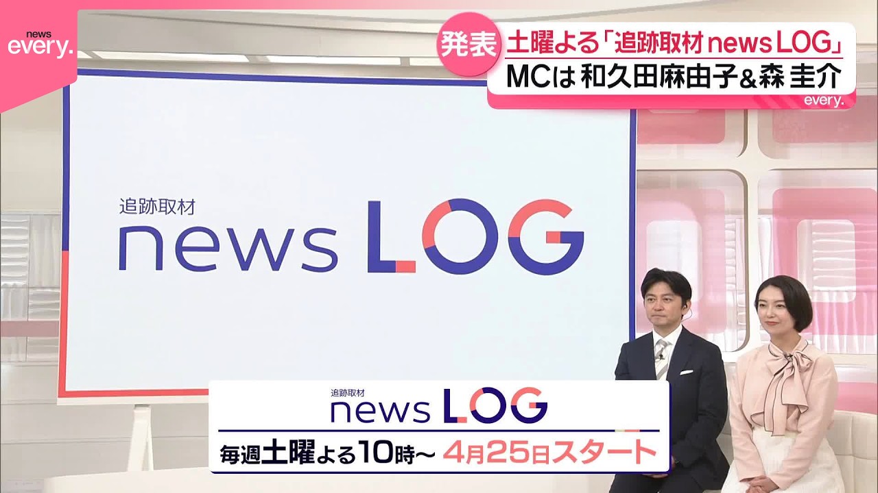【新番組】「追跡取材 news LOG｣ 取材の記録(LOG)をたどりながらニュースの真相に迫る！
