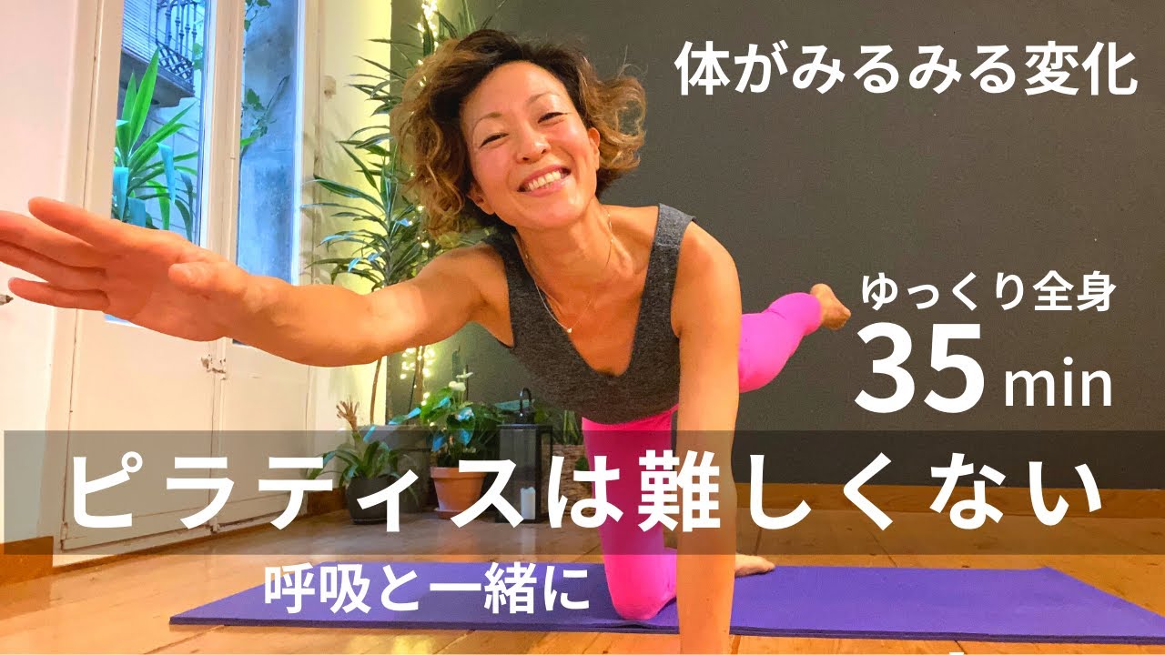【ピラィスはむずかしくない！ゆっくり丁寧３５分】継続すれば必ず姿勢を変えてくれる/ 体が硬くてもOK / やってみよう！ #153