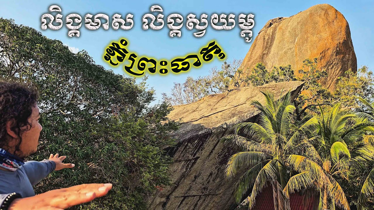 លិង្គមាស លិង្គស្វយ័ម្ភូ ភ្នំព្រះធាតុ