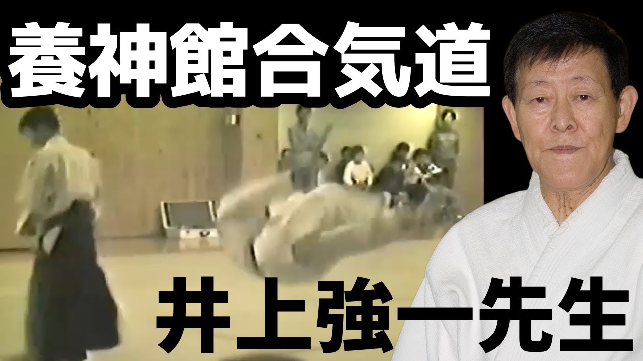 Yoshinkan Aikido - 井上 強一先生