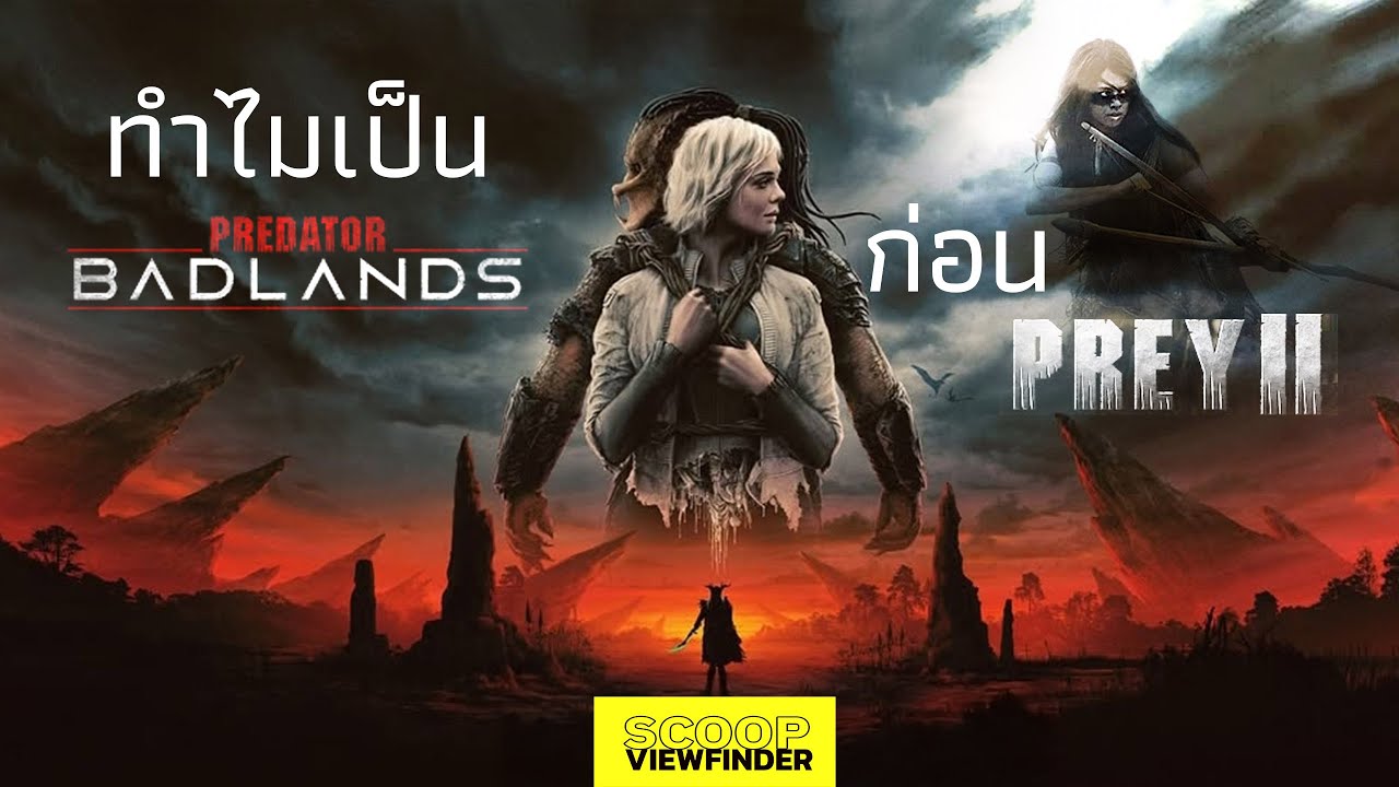 ทำไมเป็น Predator badland ก่อนจะเป็น Prey 2