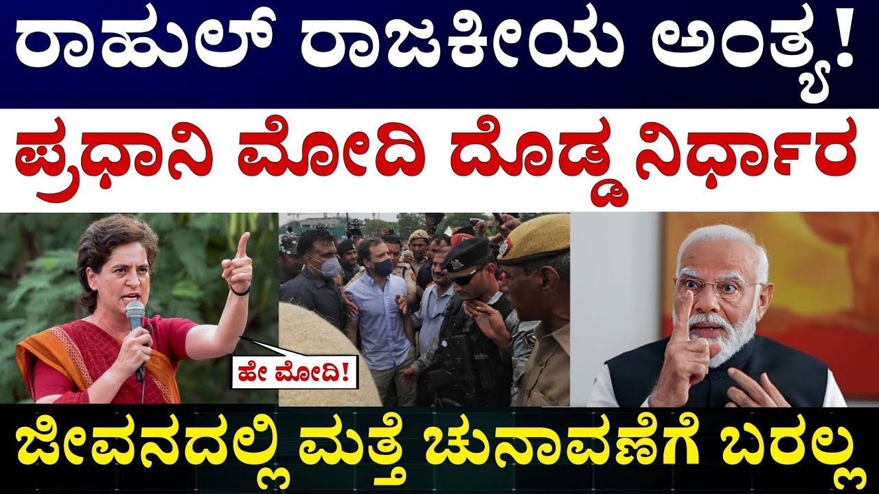 Rahul Gandhi Parliament speech || Modi Govt || ರಾಹುಲ್ ಗಾಂಧೀ ವಿರುದ್ಧ BJP ಮಾಸ್ಟರ್ ಪ್ಲಾನ್ ರೇಡಿ ಮಾಡಿದೆ 