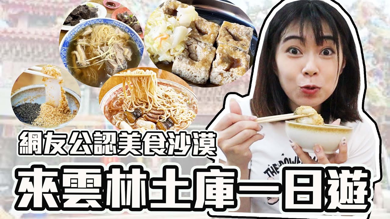 來網友說的美食沙漠，雲林土庫一日遊! 每日限量燒麻糬絕對要吃!破解沙漠謠言!