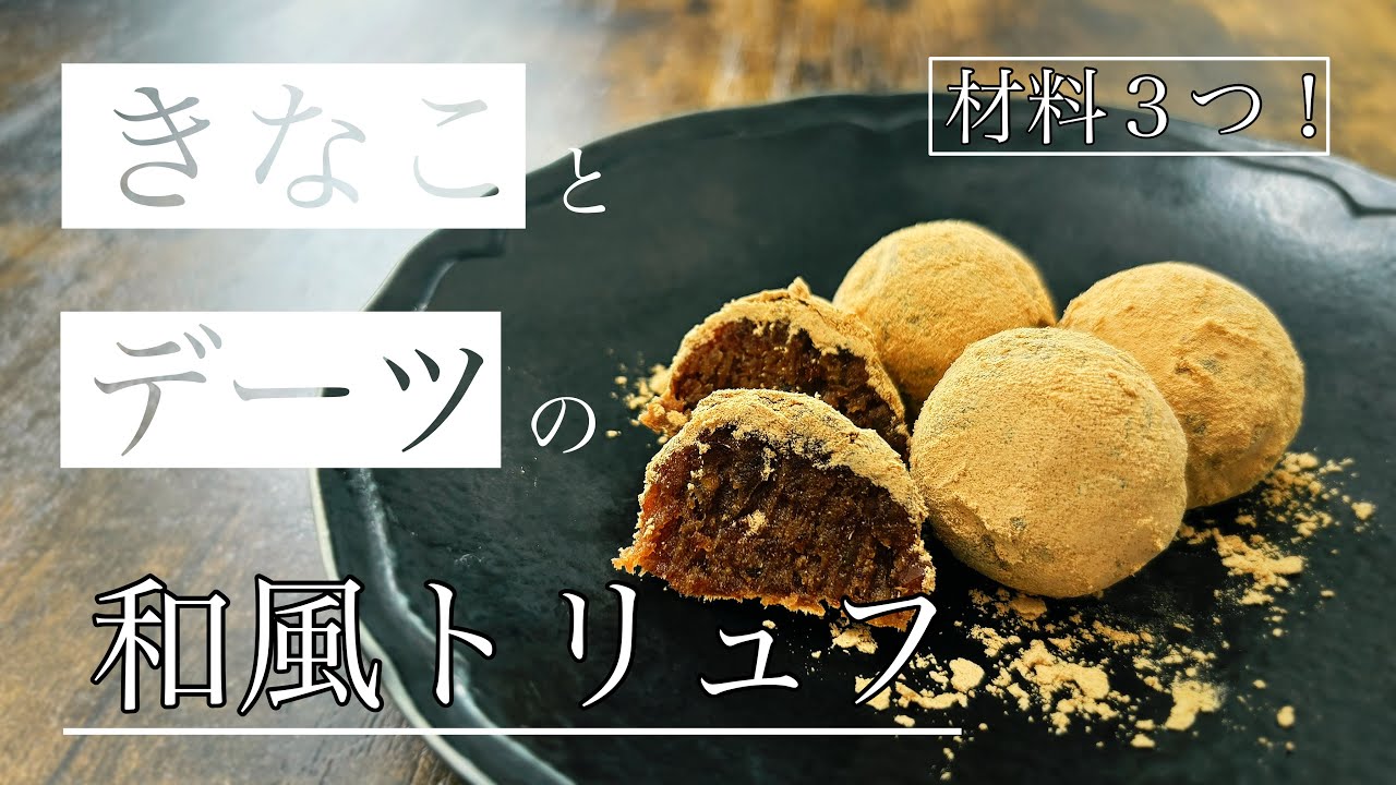 材料3つ！きなことデーツの和風トリュフ風【砂糖不使用・ダイエット・美容おやつ】