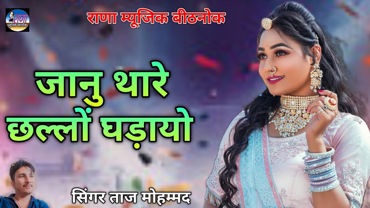 म्हारे दिलरी जानू थारे छैलो घड़ायो एक बार जरूर सुने सिंगर ताज मोहम्मद 