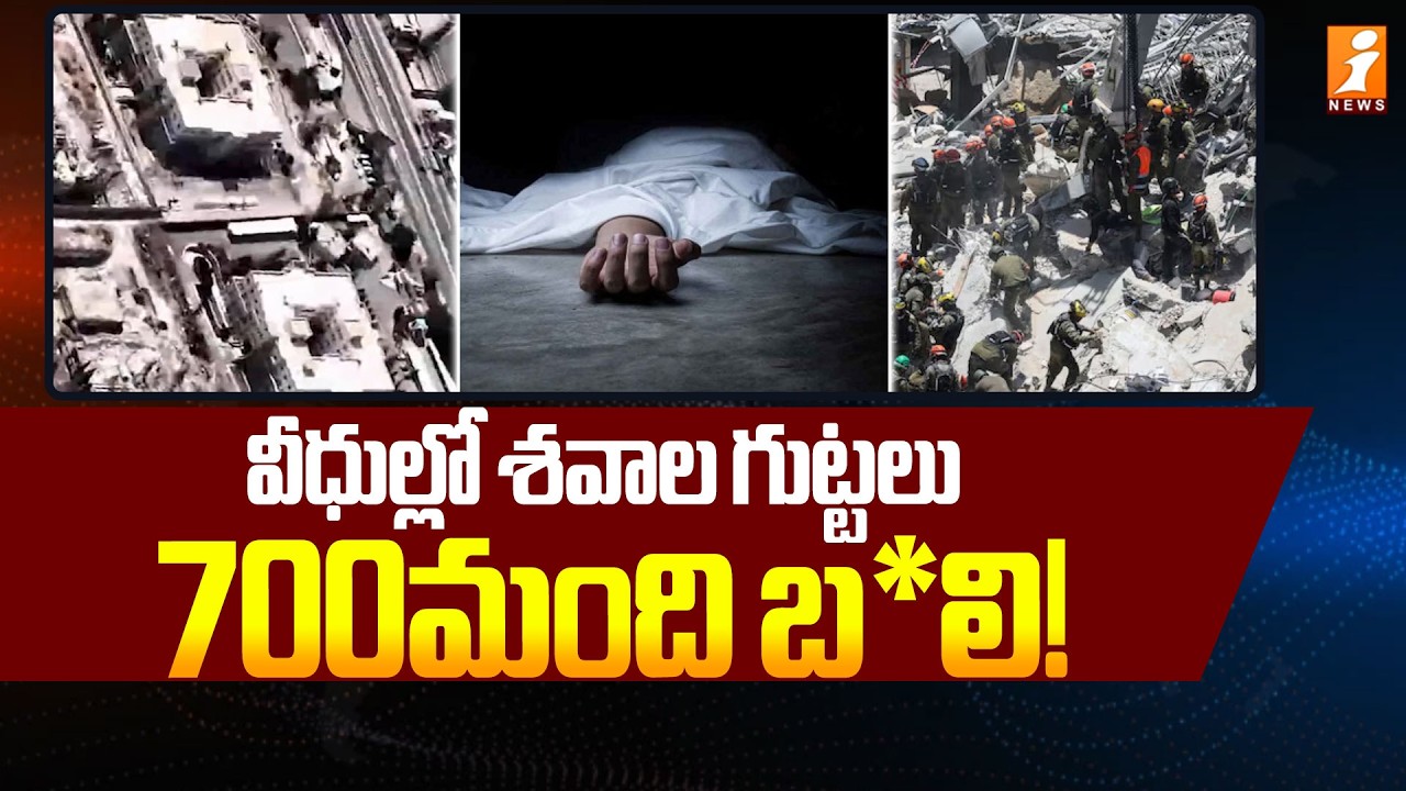 వీధుల్లో శవాల గుట్టలు: 700మంది బ*లి! | Iran Vs Israel & Us War Updates | Latest News | iNews