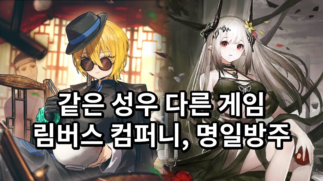 림버스 컴퍼니, 명일방주 같은 성우 다른 캐릭터 비교