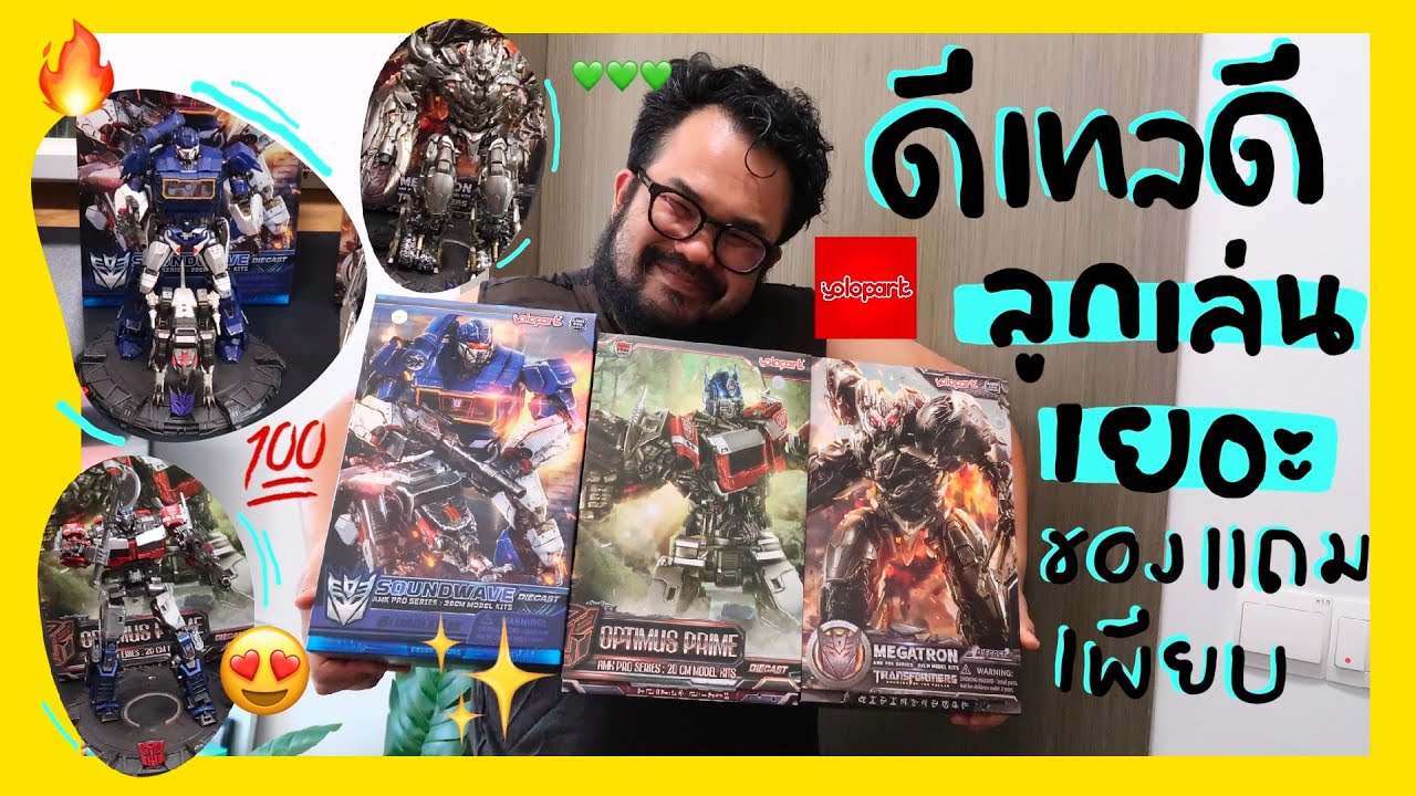 Toys Reviews Transformers Movies🚒 Megatron,Optimus Prime,Soundwave ดีเทลเจ๋ง สวย ฟิน จากYolopark👍⭐️😊