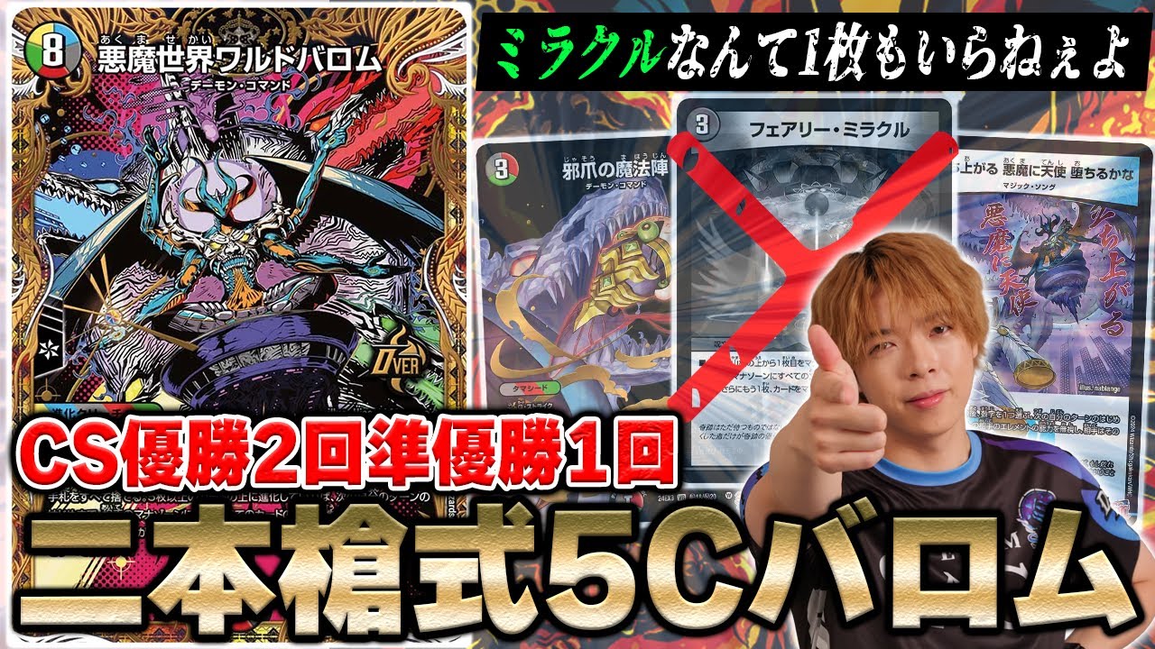 【Zwei式】思想強め、裏でずっと育ててきた『5cワルドバロム』を初公開します【デュエマ】
