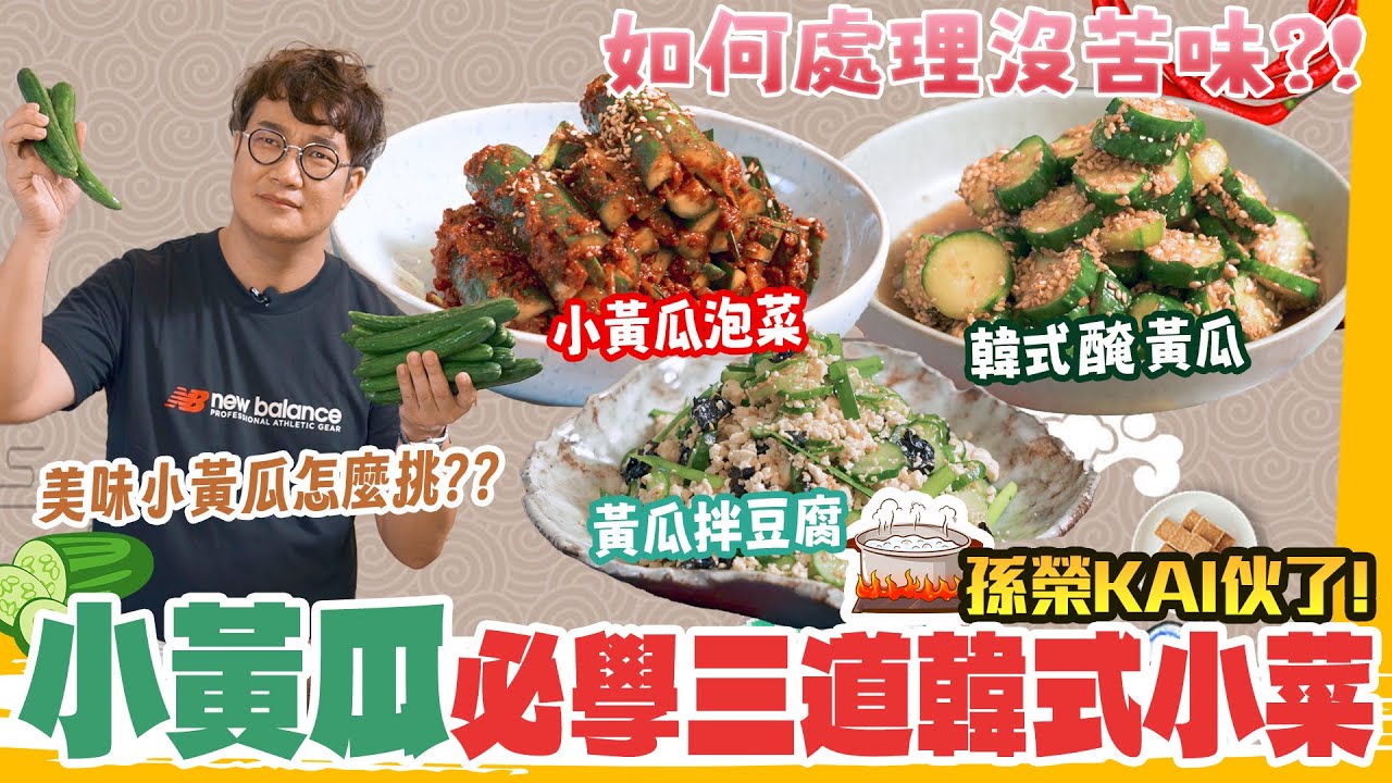 小黃瓜苦味怎麼去？切法該怎麼切？搭配醬料簡單做，3道冰箱必備消暑韓式小菜一次學會🥒🔥Cucumber Recipes.