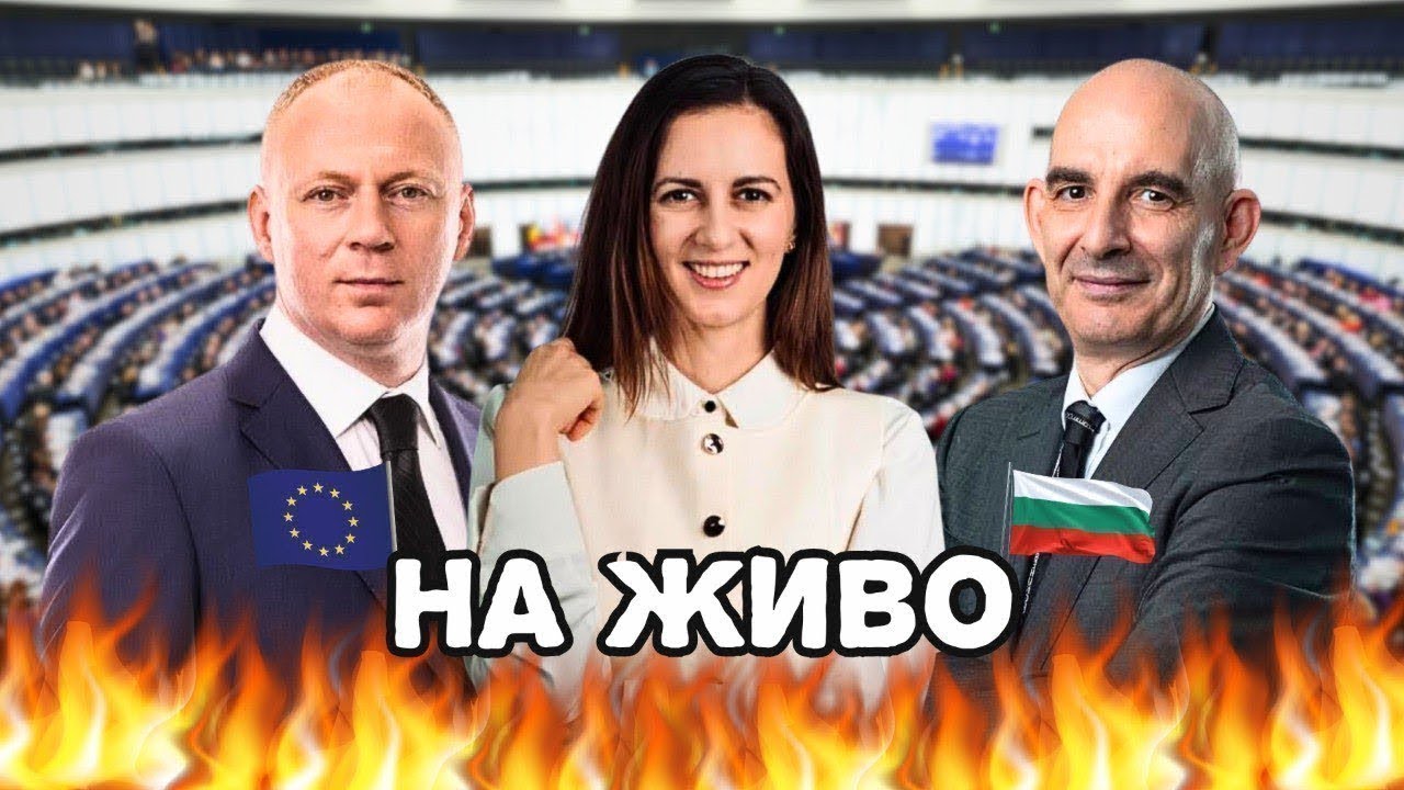 На живо от Европарламента - Пленарно заседание 11.02.2026 г.