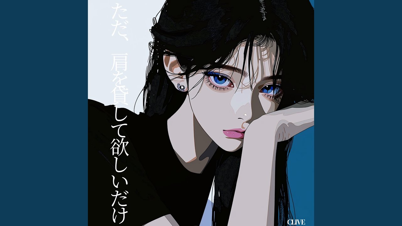 ただ、肩を貸して欲しいだけ