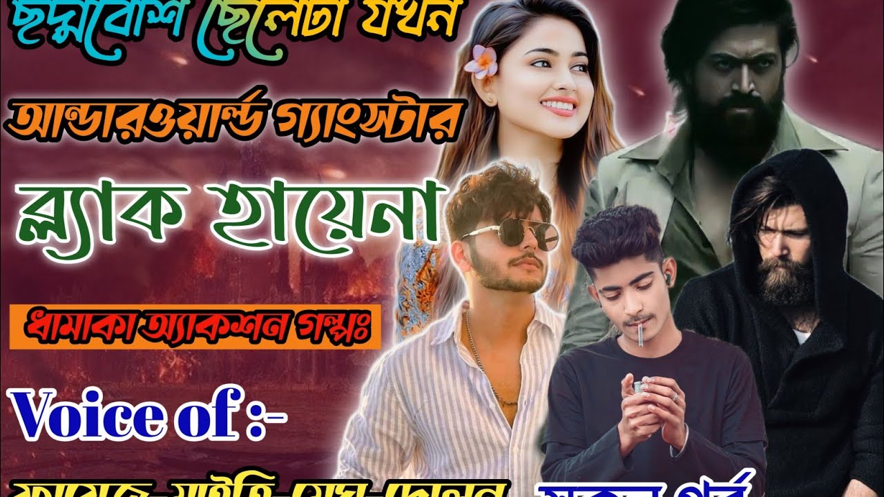 ছদ্মবেশি ছেলেটা যখন আন্ডারওয়ার্ল্ড গ্যাংস্টার ব্ল্যাক হায়েনা | সকল পর্ব | Fayzar's Story