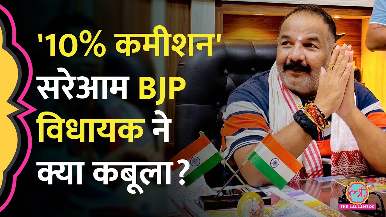 BJP MLA Mahesh Trivedi साल में 41 लाख रुपये Commission लेते हैं? Akhilesh Yadav-Congress ये बोले